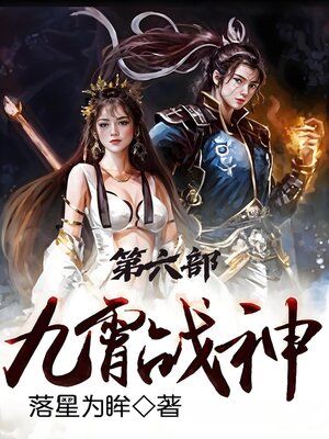 cover image of 九霄战神：第六部